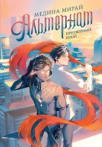 Альтернат. Притворный герой