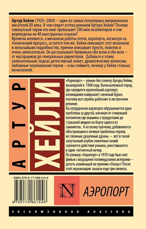 Книга Аэропорт: роман (Артур Хейли) — 2
