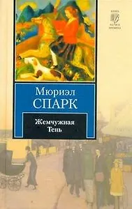 Жемчужная Тень : [рассказы, пер. с англ.]