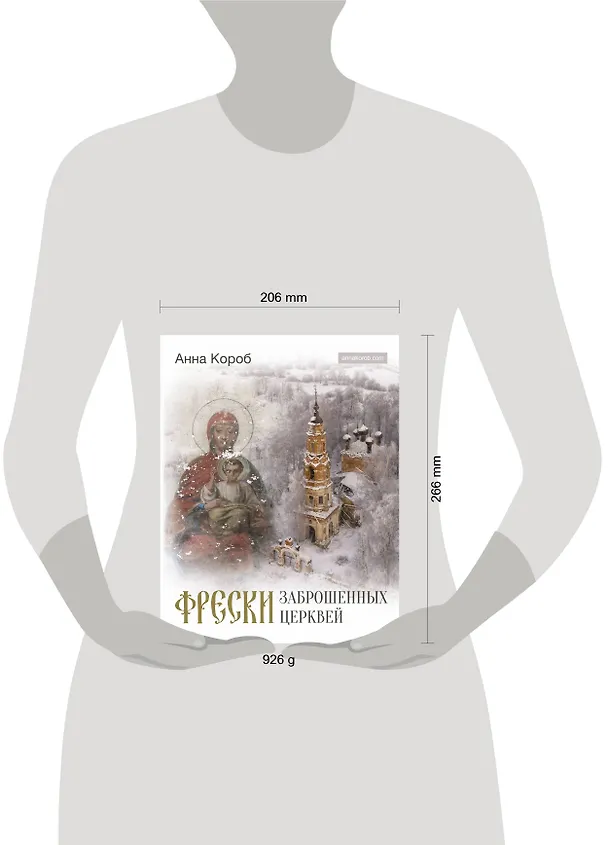 Книга Фрески заброшенных церквей (Анна Короб) — 8