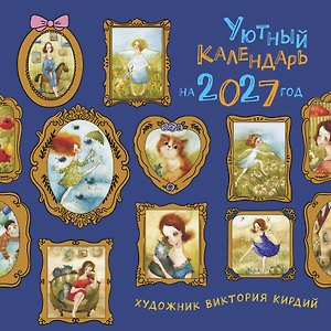 Календарь 2027г 290*290 "Уютный календарь" настенный, на скрепке