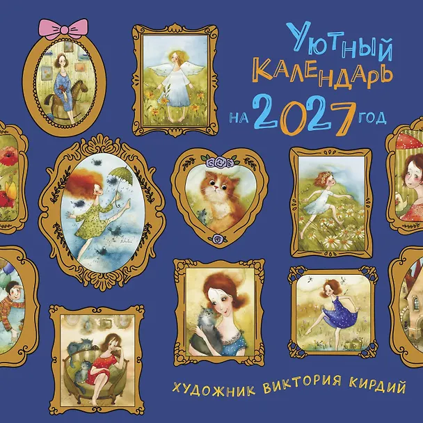 Уютный календарь на 2027 год 3176876 — 1