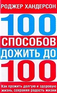 100 способов дожить до 100