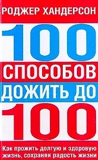Книга 100 способов дожить до 100 ()