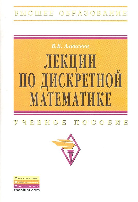 

Лекции по дискретной математике: Учебное пособие