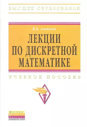 Лекции по дискретной математике: Учебное пособие — 2309732 — 1