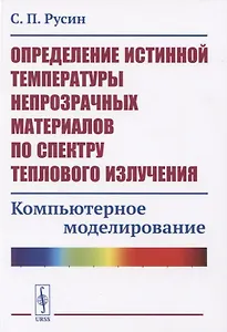 Определение истинной температуры непрозрачных материалов по спектру теплового излучения. Компьютерное моделирование