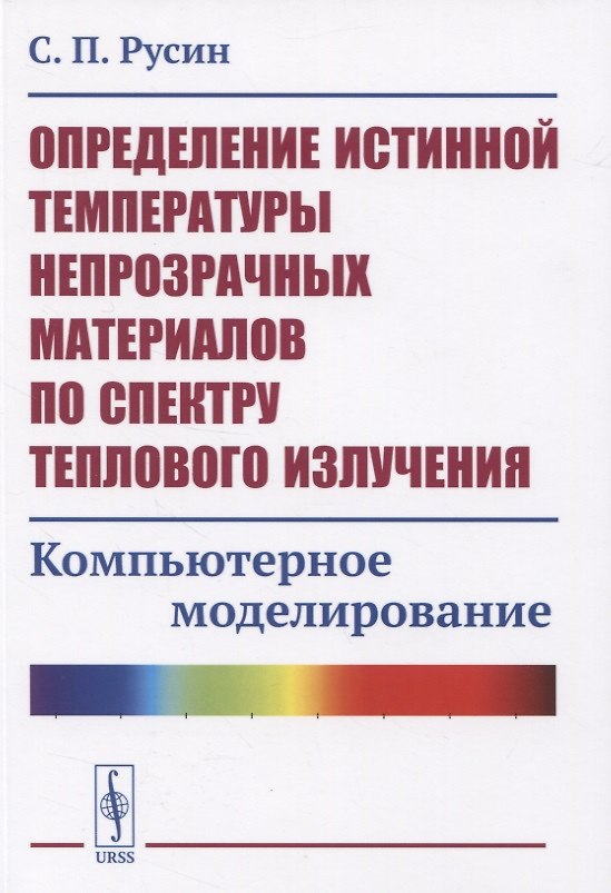 Книга Определение истинной температуры непрозрачных материалов по спектру теплового излучения. Компьютерное моделирование () — 1