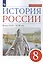 История России. Конец XVII-XVIII век. 8 класс. Учебник — 2858605 — 3