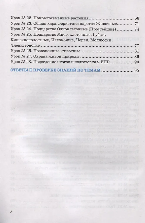 Книга Рабочая тетрадь по биологии: 5 класс: к учебнику В.В. Пасечника и др. "Биология. 5-6 классы. Линия жизни". ФГОС (к новому учебнику) (Николай Богданов) — 3