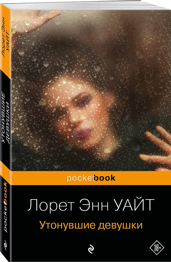 Книга Утонувшие девушки (Лорет Энн Уайт) — 4