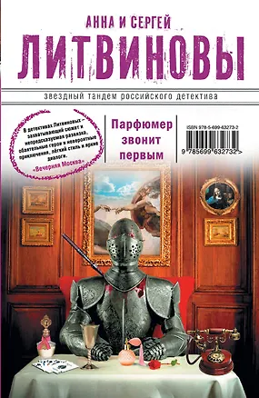 Книга Парфюмер звонит первым: роман (Анна и Сергей Литвиновы)
