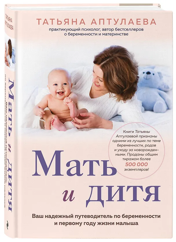 Книга Мать и дитя. Ваш надежный путеводитель по беременности и первому году жизни малыша (Татьяна Аптулаева) — 4