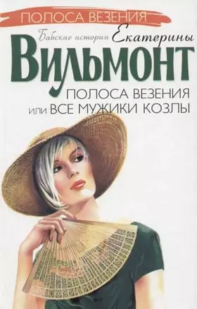 Полоса везения, или Все мужики козлы — 1892896 — 1