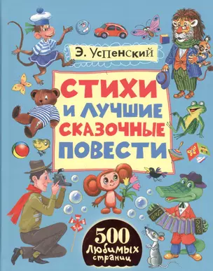 Стихи и лучшие сказочные повести — 2455026 — 1