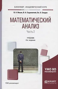 Математический анализ. Часть 2. Учебник для академического бакалавриата