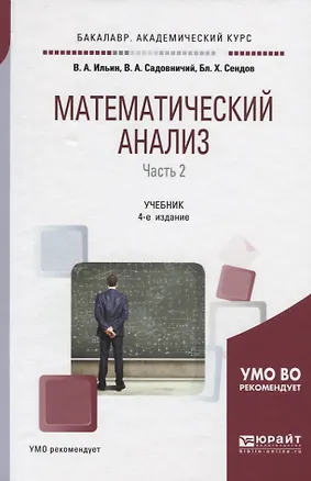 Книга Математический анализ. Часть 2. Учебник для академического бакалавриата ()