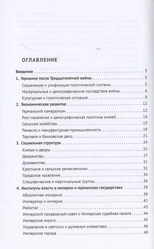 Книга История Германии в эпоху абсолютизма. 1648–1789. Монография (Лариса Белковец) — 2