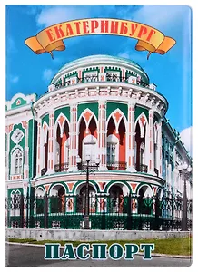 ГС Обложка для паспорта Екатеринбург Дом Севастьянова