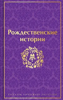 Рождественские истории