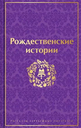 Рождественские истории — 2942207 — 1