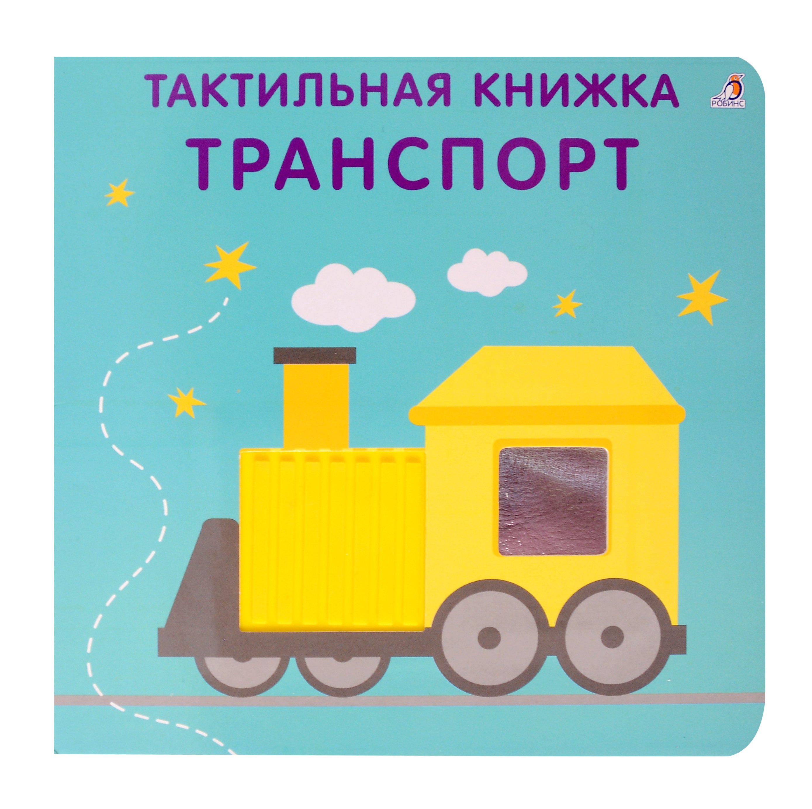 

Тактильная книжка. Транспорт