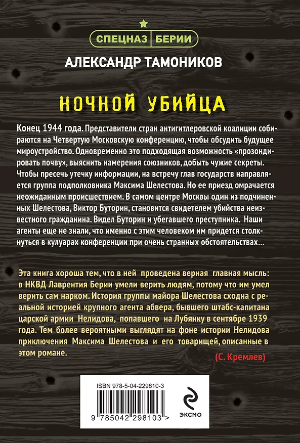 Книга Ночной убийца (Александр Тамоников) — 2