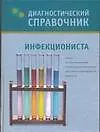 Книга Диагностический справочник инфекциониста (Галина Лазарева) — 1