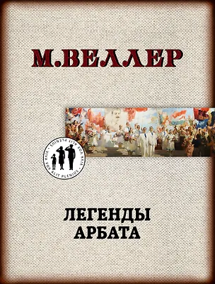 Книга Легенды Арбата (Михаил Веллер)