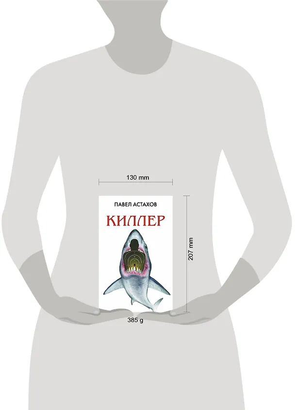 Книга Киллер (Павел Астахов) — 5