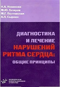 Диагностика и лечение нарушений ритма сердца Общие принципы (мягк). Новикова Н. (Икс)