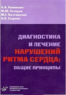 Диагностика и лечение нарушений ритма сердца Общие принципы (мягк). Новикова Н. (Икс) — 2115897 — 1