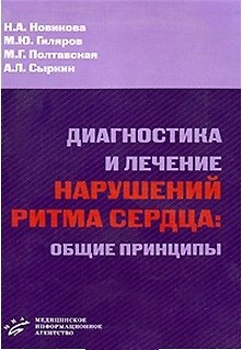 Книга Диагностика и лечение нарушений ритма сердца Общие принципы (мягк). Новикова Н. (Икс) () — 1