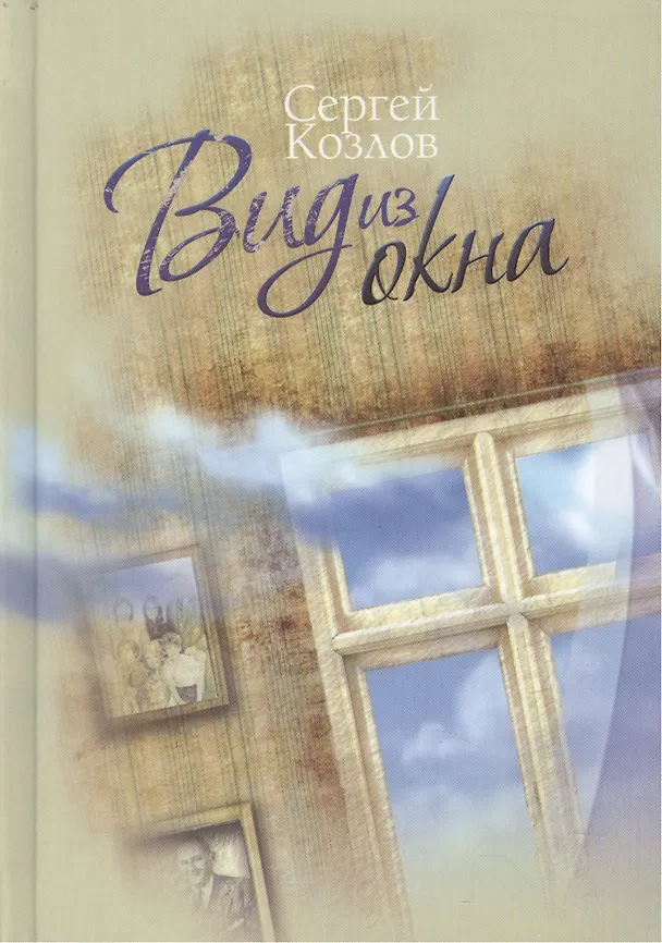 Книга Вид из окна : роман (Сергей Козлов) — 1