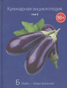 Кулинарная энциклопедия. Том 2. Б. Баба - Бефстроганов