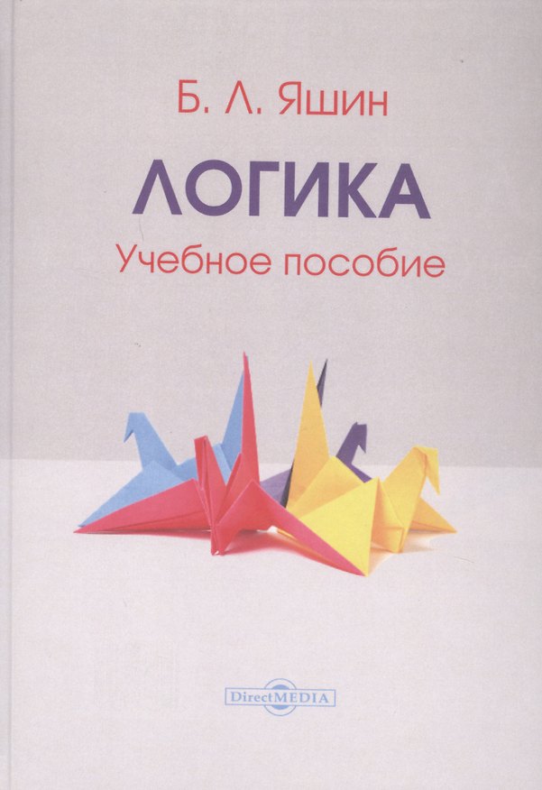 Книга Логика. Учебное пособие () — 1