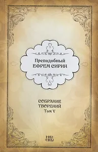 Преподобный Ефрем Сирин. Собрание творений в VIII томах. Том V. Репринтное издание