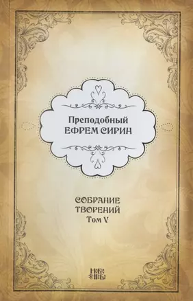 Преподобный Ефрем Сирин. Собрание творений в VIII томах. Том V. Репринтное издание — 2826997 — 1