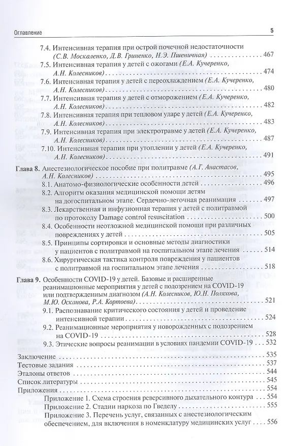 Книга Детская анестезиология и реаниматология, основы помощи при неотложных состояниях в неонатологии: учебное пособие () — 4