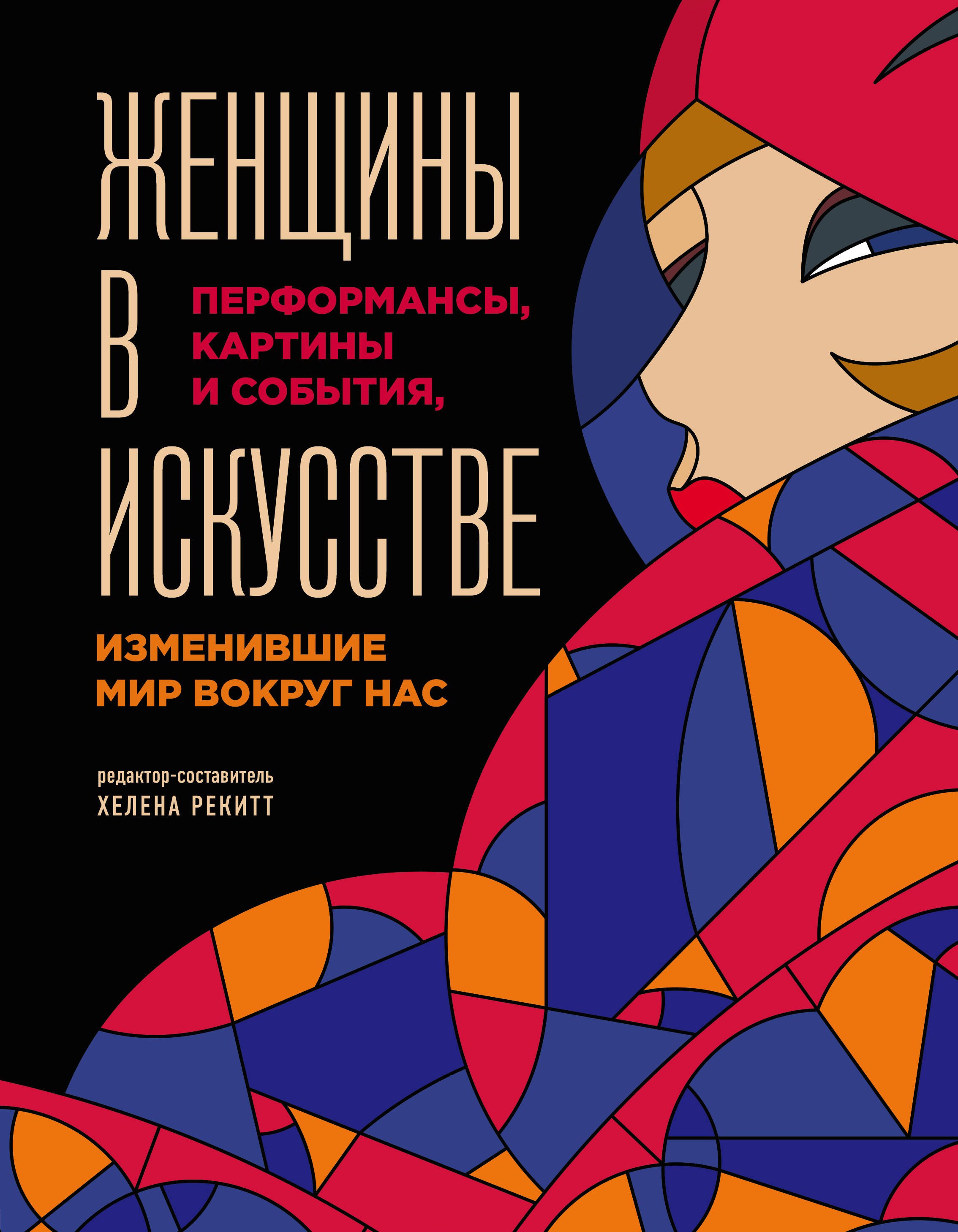 

Женщины в искусстве. Перфомансы, картины и события, изменившие мир вокруг нас