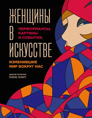 Женщины в искусстве. Перфомансы, картины и события, изменившие мир вокруг нас — 2828870 — 1