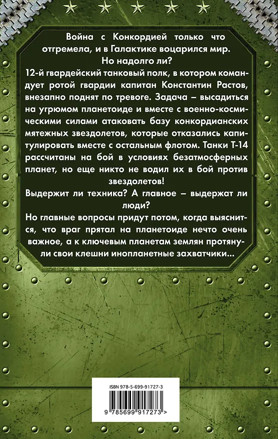 Книга Стальные грозы (Александр Зорич) — 2