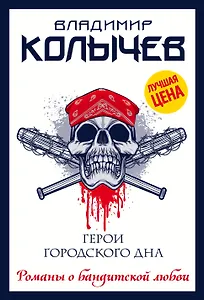 Герои городского дна