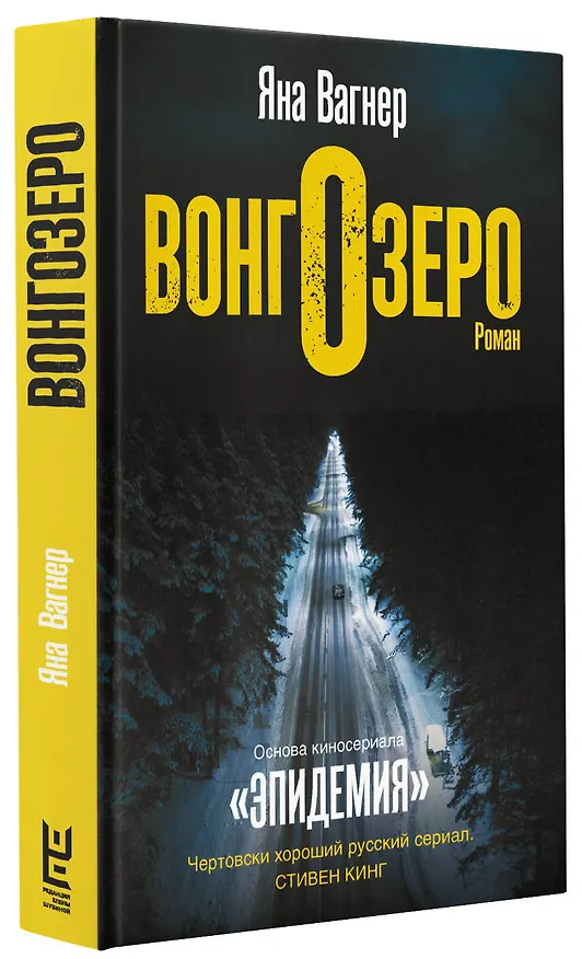 Книга Вонгозеро (Яна Вагнер) — 4