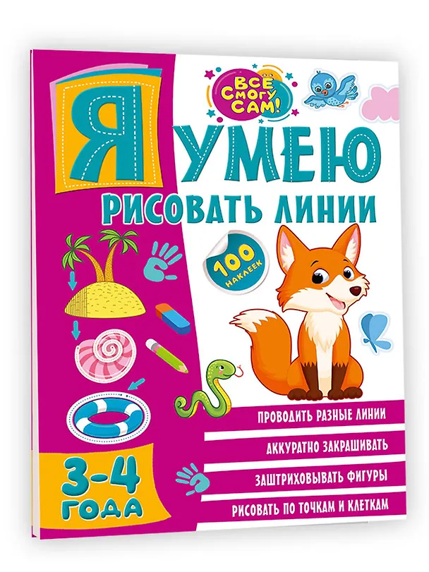 Книга Я умею рисовать линии. 3-4 года (Ольга Звонцова) — 4
