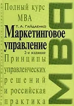 Маркетинговое управление. Принципы управленческих решений и российская практика. 2-е изд.