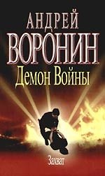 Демон Войны: Захват