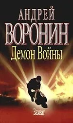 Книга Демон Войны: Захват (Андрей Воронин)