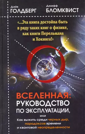 Вселенная. Руководство по эксплуатации, или Как выжить среди черных дыр, парадоксов времени и квантовой неопределенности — 2219467 — 1