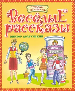 Веселые рассказы.